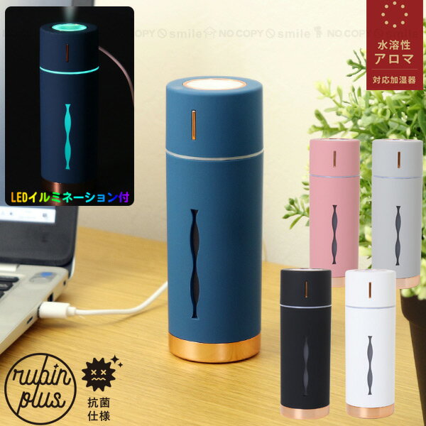 加湿器MINI HUMIDIFIER ルビンプラス MHUM-RB2 / 【送料無料】/ 抗菌 水溶性 アロマ アロマウォーター コンパクト スマート 加湿器 卓上 おしゃれ 癒し シック LED ライト インテリア 超音波式 USB 睡眠 オフィス