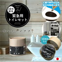 緊急用トイレキット ETK-01 /トイレ 凝固剤 袋 10回分 トイレセット 災害 備え おしゃれ インテリア シンプル 渋滞 車内 断水 アウトドア 防災グ...
