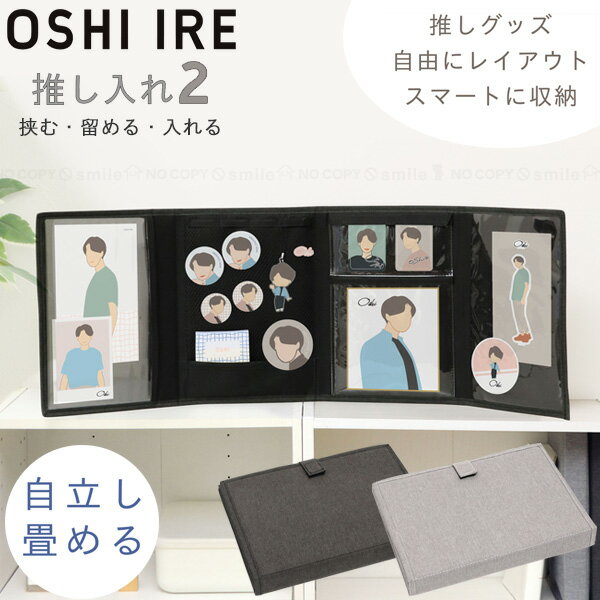 【在庫処分】推し入れ2 自立し折り畳める推しグッズコレクションケース / 【ポスト投函送料無料】 / OSHI IRE キャラ ファン グッズ コレクション 収納 推し 飾る 飾れる 畳める コンパクト ポストカード 缶バッチ キーホルダー チャーム ストラップ OSHI IREのサムネイル