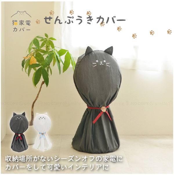 猫家電カバー 扇風機カバー /【ゆうパケ送料無料】 /猫家電 カバー 扇風機 ファン 収納 ケース カバー 季節家電 収納袋 おしゃれ 猫 ネコ ねこ 刺繍 インテリア ほこり防止 簡単装着 洗濯可 シーズンオフ かわいいのサムネイル