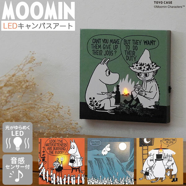 LEDキャンバスアート ムーミンシリーズ LCA-MMN /【ゆうパケ送料無料】/ MOOMIN インテリア キャンバス 壁掛け LED 光がゆらめく 音感センサー 自動点灯 インテリアライト かわいい