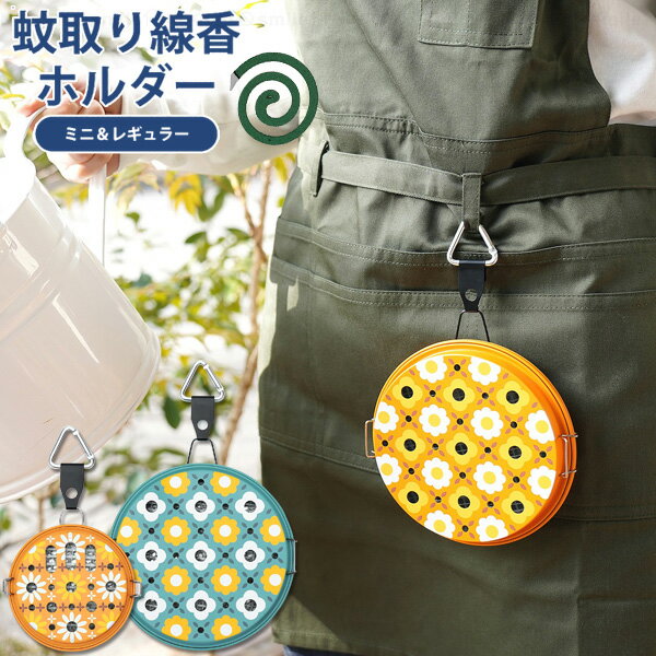 蚊取り線香ホルダー /【ゆうパケ送料無料】/ 蚊取り線香 ホルダー ケース 入れ 収納 縦向き 持ち運び ..
