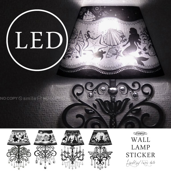 【在庫処分】ウォールステッカー /led Wall Lamp Sticker ウォールランプステッカー フェアリーテール