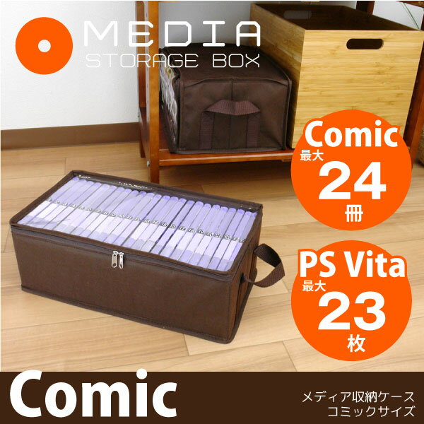 コミック 収納 / メディア収納ボックス コミックサイズ M