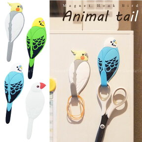 鳥 グッズ /MAGNET HOOK Animal tail マグネットフック アニマルテイル バード 鳥【ポスト投函送料無料】