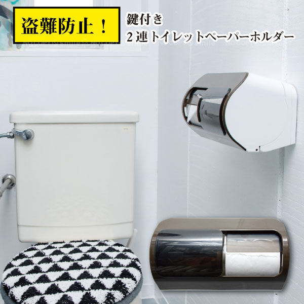 楽天市場】ロック 鍵付き トイレットペーパーホルダーの通販 楽天市場】ロック 鍵付き トイレットペーパーホルダーの通販