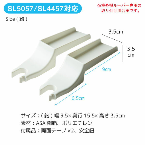 両面テープ取付台座室外機ルーバー用SLK-20