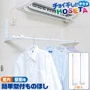 簡単壁付ものほし アームタイプ LG30 /【送料無料】/ HOSETA 物干し 竿 受け ホルダー アーム 掛け 壁掛け 洗濯 室内 屋内 干し エアコン下 竿を掛けたまま収納できる 花粉対策 雨対策 梅雨対策 デッドスペース 有効活用 便利雑貨 チョイ干し ホセタ