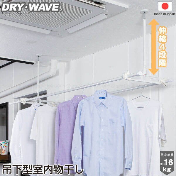 DRY・WAVE 吊下型室内物干し TN6090 / 【送料無料】/ 吊り下げ 室内物干し 室内吊り具 室内物干しハンガー 天井 吊下…