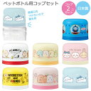 ペットボトル用 コップセット /【コンパクト便】/キャラクター グッズ ペットボトル キャップ コップ プラコップ プラスチック プラ カップ パッキン付き 口...