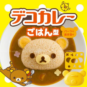 【在庫処分】デコカレー/ リラックマデコカレーごはん型