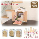 Angel House 天使のおうち型仏壇 【直】/【送料無料】/ペット仏壇 仏壇 ペット ペット用仏壇 仏具 遺骨 手元供養 虹の橋 天使 骨壷 シンプル 4...