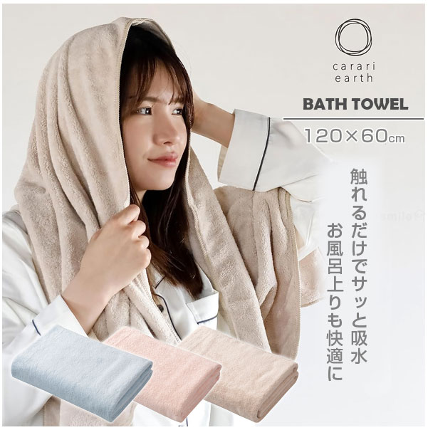 カラリアース バスタオル /バス タオル 吸水 速乾 摩擦軽減 ふんわり やわらか シンプル おしゃれ ジム 風呂 時短 マイクロファイバー carari earth