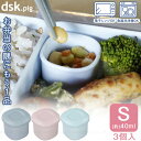 dsk.pig お弁当にもう一品おかず容器 Sサイズ 3個入 /【コンパクト便】/ お弁当 おかず 容器 仕切り 一品 ちょっとだけ 少量 具材 ソース 調味料...