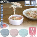 dsk.pig お弁当にもう一品おかず容器 Mサイズ 3個入 /【ゆうパケ送料無料】/ お弁当 おかず 容器 仕切り 一品 ケース 具材 フルーツ 漬物 サラダ ソース 調味料 ドレッシング フタ付き 電子レンジ対応 食洗機対応 色分け お弁当グッズ キッチン用品 便利雑貨