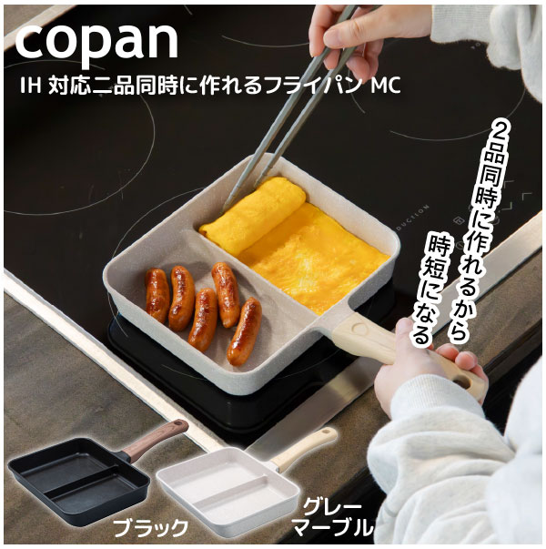 copan IH対応二品同時に作れるフライパン MC [nyuka5末]/フライパン 二品 二面 二分割 同時調理 ふっ素加工 時短 四角 弁当 朝食 卵焼き IH ガス お手入れ簡単のサムネイル