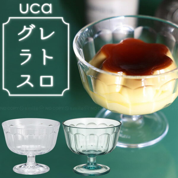 uca レトログラス スイーツカップ / レトロ カップ スイーツ プリン 容器 食器 軽量 割れにくい 丈夫 透明感 透明度 クリア 写真映え 映える おしゃれ かわいい 昭和レトロ 喫茶店のサムネイル