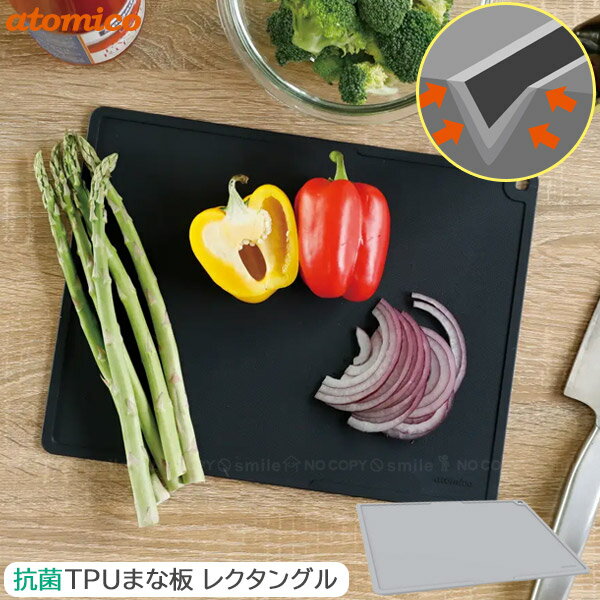 atomico 抗菌TPUまな板 レクタングル / 角型 まな板 カッティングボード 薄型 柔らかい 薄め 薄い 抗菌..
