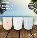 uca アニマルタンブラー 220ml 3個入 /アニボール アニマル タンブラー グラス コップ ドリンク 割れにくい 丈夫 重ねられる スタッキング イヌ ネコ シロクマ