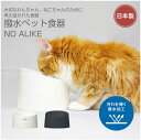 NO ALIKE 食べやすい撥水ペット食器 /ペット フードボール エサ入れ 犬 猫 イヌ ネコ 撥水ペット食器 食べやすい おしゃれ かわいい シンプル ヌメリが落ちる