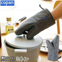 copan 蒸れにくいシリコン&コットンミトン /【ネコポス送料無料】/ シリコン ミトン 鍋つかみ 蒸れない 蒸れにくい 熱くない しっかり持てる しっかり掴める コットン 手袋 瓶 ビン 蓋 フタ 開ける キッチン雑貨 調理 便利雑貨 使いやすい 便利 コパン