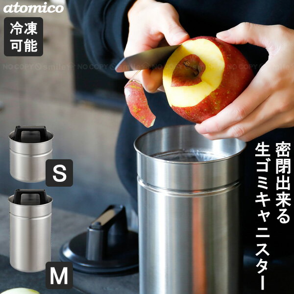 atomico 密閉出来る生ゴミキャニスター / 食材 生ごみ 生ゴミ ゴミ箱 ごみ箱 専用 キッチ