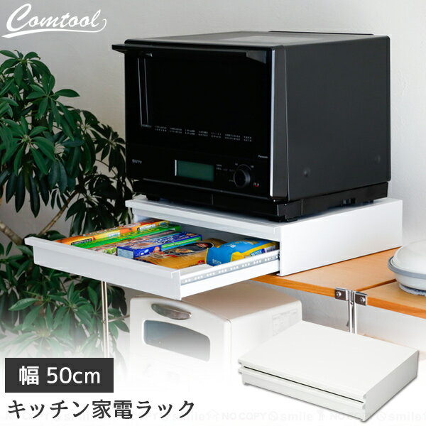 Comtool キッチン家電ラック スライドテーブル&引き出し付き /電子レンジ レンジ台 オーブン ラック 台 幅50cm スライド テーブル 引き出し 収納...
