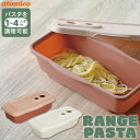 atomico レンジで簡単調理パスタ / 電子レンジ パスタ 麺 4人前 400g たっぷり 大容量 大容器 フラットテーブル用 茹で容器 調理器 電子レンジ...