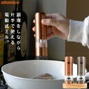 atomico ソルト&ペッパー電動ミル 充電式 /【コンパクト便】/ 電動式 USB充電式 ミル 片手で使える 塩 岩塩 コショウ 胡椒 ペッパー スパイス 山椒 細挽き 粗挽き セラミック刃 スタンド付き 台座付き キッチン家電 おしゃれ インテリア