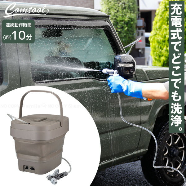 Comtool ジェットボーイ 9L CB-JB / 【送料無料】/ USB充電式 洗浄 ジェット バケツ ホース ノズル 掃除 洗車 洗剤 電動 コードレス 持ち運び どこでも使える 折りたためる フタ付き コンパクト IPX6 便利 清掃 窓 網戸 ベランダ 洗い物 アウトドア 屋外