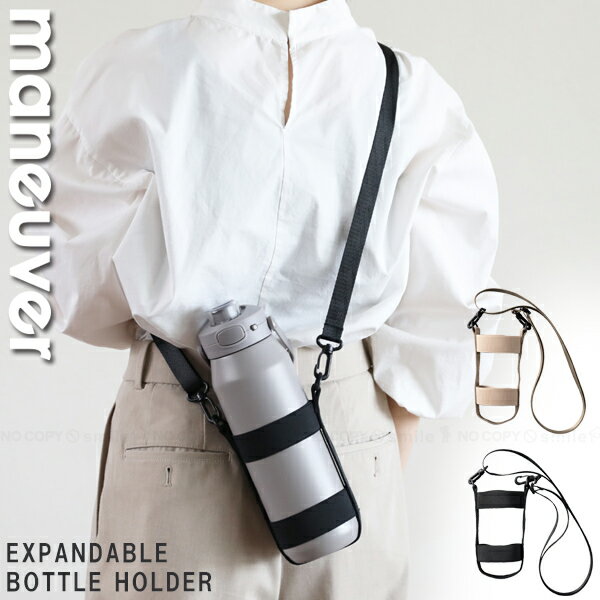 dsk.pig 伸縮ボトルホルダー maneuver /【コンパクト便】/ ボトル 水筒 ホルダー 色々なサイズに使える 伸縮 軽量 持ち運び ショルダー..