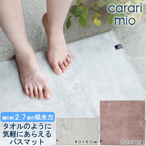 カラリミオ 毎日使える吸水バスマット /【コンパクト便】/ バスマット 足ふき 風呂上り 吸水 タオル生..