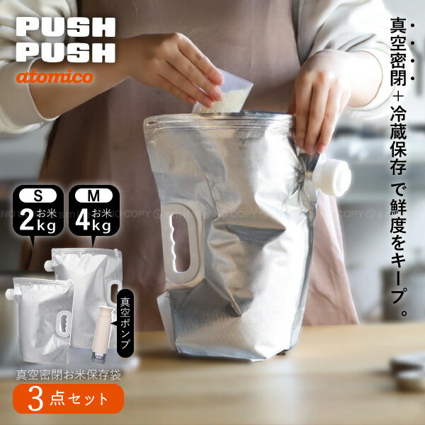atomico 真空密閉 お米保存袋セット / お米 保存 袋 2kg 4kg 真空 密閉 ポンプ 付き セット 冷蔵庫 省スペース コン…
