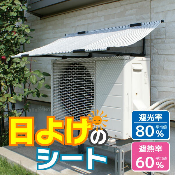 エアコン室外機用日よけのシート/ 日よけ 節電 室外機カバー 日除け 節電 すだれ エコ