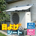 エアコン室外機用日よけのシート/ 日よけ 節電 室外機カバー 日除け サンシェード すだれ 省エネ エコ