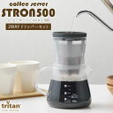 コーヒーサーバーストロン500 2WAYドリッパーセット /珈琲 ポット ドリッパー付き ドリップ 水出し サーバー 割れにくい 洗いやすい 食洗機対応 プラスチック BPAフリー ドリンク 飲み物 ホット 蓋付き