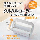 クルクルローラー / 粘着カーペットクリーナー 粘着テープ 巻き取り式 掃除 じゅうたん 床掃除