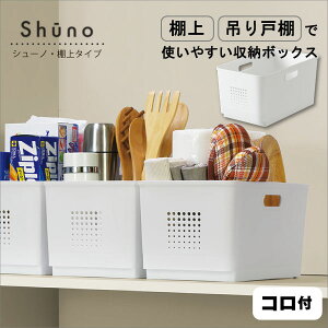 シューノ 棚上 F2617/ キッチン 収納 バスケット かご パントリー 吊り戸棚 コロ付き 整理整頓 家事効率化 ストック キッチンツール キッチン収納 ストッカー シンプル ホワイト shuno シリーズ