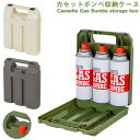 カセットボンベ収納ケース F2662 / カセットボンベ 収納ケース カセットガス ボンベ収納 カセットコンロ 持ち運び 取っ手付き 3本 保管ケース おしゃれ ハードケース プラスチック BBQ アウトドア キャンプ