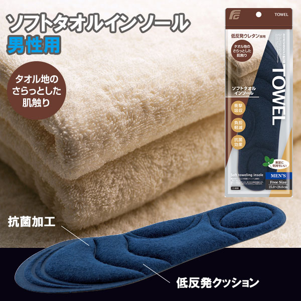 インソール メンズ /ソフトタオル インソール 男性用 C-3006 2個セット REFRESHINSOLE PRO 【ネコポス送料無料】