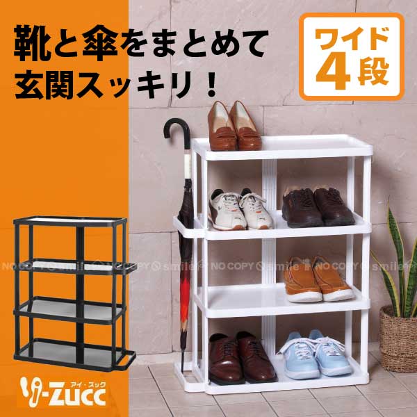 玄関収納 靴 傘 / i-Zucc シューズラックワイド 4段/【ポイント 倍】