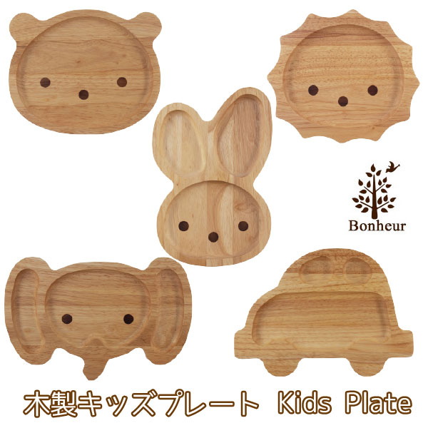 ボヌール キッズプレート 【ゆうパケ送料無料】/ ランチプレート 木 子供 キッズ プレート おしゃれ 木製 カフェ ナチュラル ランチ皿 お子様ランチ