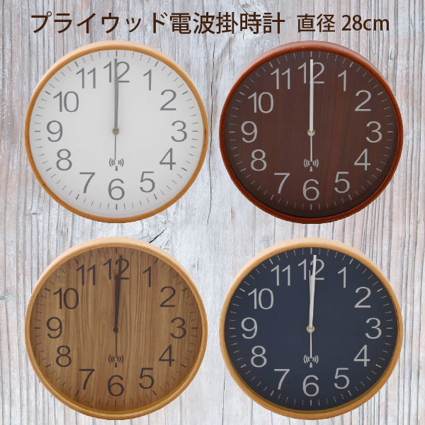掛け時計 電波時計 おしゃれ / プライウッド 電波掛時計 直径28cm /【ポイント 倍】