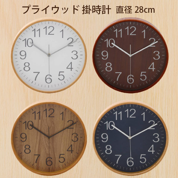 プライウッド 掛時計 直径28cm 掛け時計 おしゃれ 壁掛け時計 ウォールクロック かわいい 木製 スイープ式