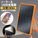蓄電機能付 ソーラー&USB充電器 4685A /【コンパクト便】/ ソーラー 太陽光 USB モバイルバッテリー 充電 給電 発電 太陽光発電 LEDライト スタンド 光源 チャージ USB ポータブル スマホ ライト どこでも 出先 アウトドア キャンプ 災害 緊急時 非常用