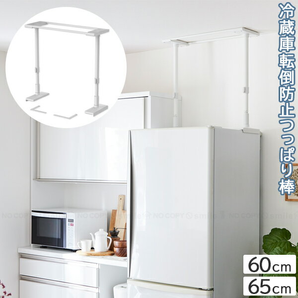 冷蔵庫転倒防止つっぱり棒 / 地震 冷蔵庫 転倒防止 伸縮棒 地震ポール 地震対策 予防 つっぱりポール つっぱり棒 突っ張り棒 安心 つっぱるだけ 簡単設置 マット ネジ クギ 不要 50~75cm 賃貸 冷蔵庫専用
