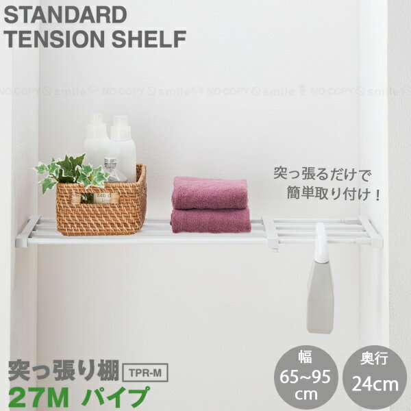 突っ張り棚27M パイプ TPR-M / つっぱり 突っ張り棚 突っ張り 突っ張り棒 テンションロッド パイプ棚 ..