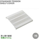 突っ張り棚板M用 メッシュ TPT-M / 専用パーツ カバー つっぱり 突っ張り棚 突っ張り 突っ張り棒 テンションロッド フラット棚 パイプ棚 白 ホワイト シンプル おしゃれ