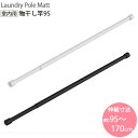 室内物干し竿 95 / 物干し竿 部屋干し シンプル マット加工 伸縮 95cm 170cm 室内用 室内専用 スリム ポール 洗濯 室内干し 梅雨対策 花粉対...
