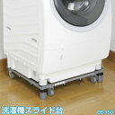 洗濯機 置き台 / ドラム式対応 新洗濯機スライド台 / DS-150【あす楽_point】【西B】